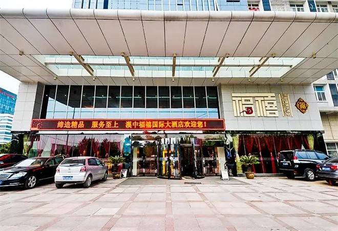 汉中福禧人家商务宾馆