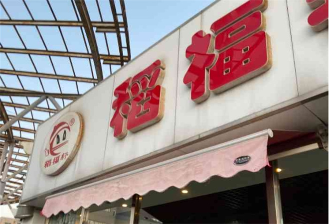 稻福轩米线馆 稻福轩米线馆