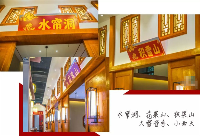 西游記主題餐廳