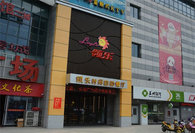 领乐时尚自助餐厅