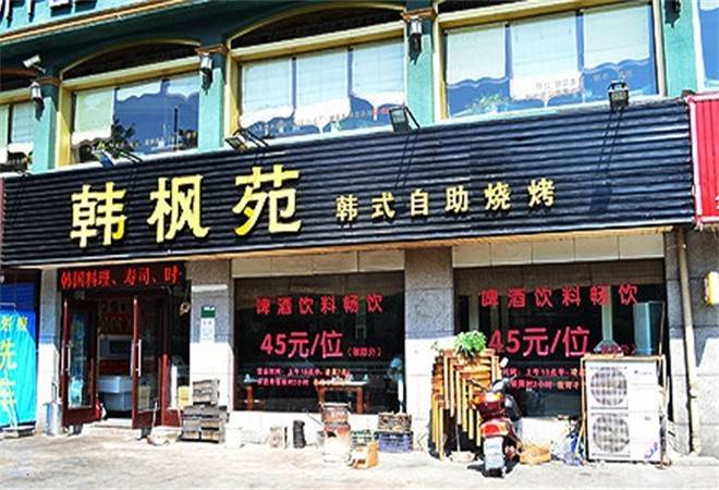 韩枫苑韩式自助烧烤