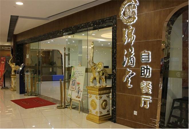 锦满堂自助餐厅