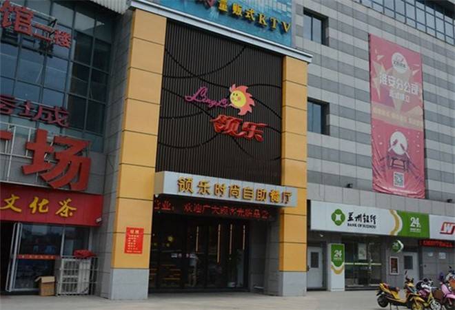 领乐时尚自助餐厅