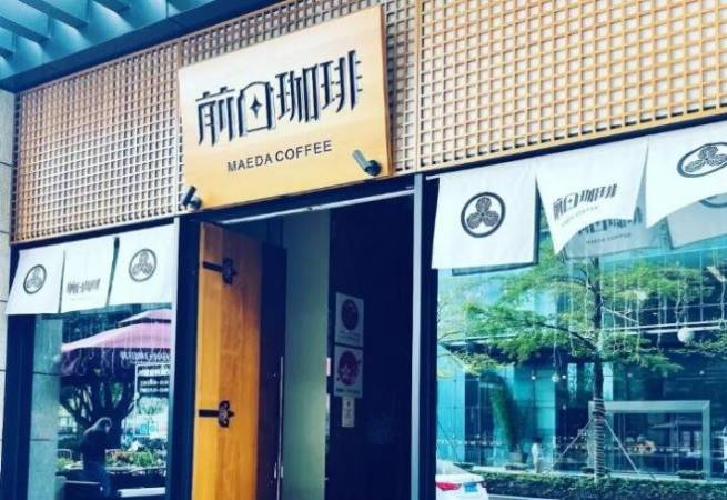 前田咖啡