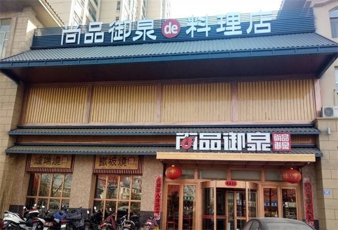 尚品御泉韩式自助烤肉