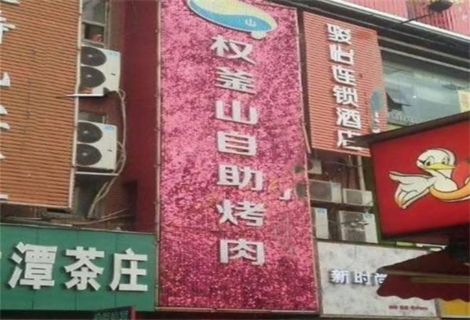 权釜山自助烤肉