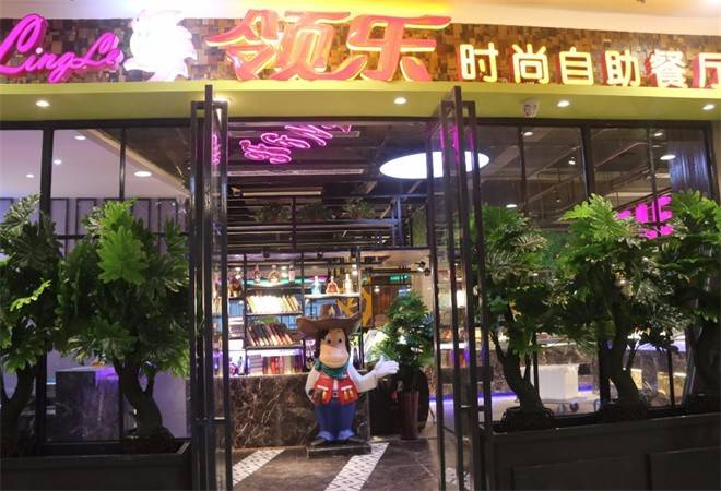 领乐时尚自助餐厅