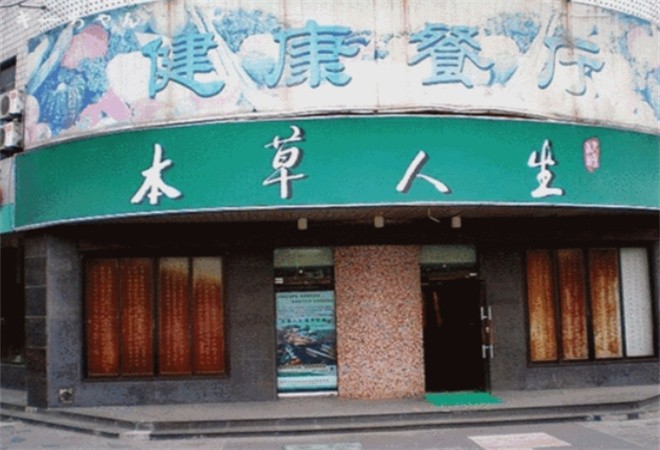 本草人生素食自助餐厅 本草人生素食自助餐厅
