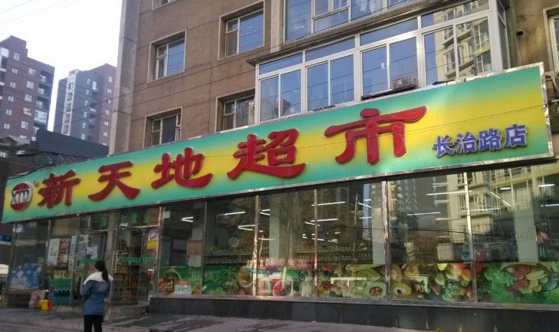 新天地超市加盟 新天地超市加盟