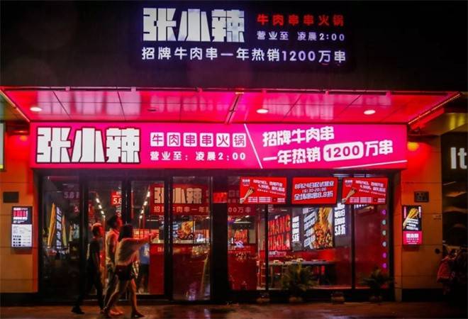 张小辣牛肉串串火锅