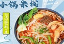 小锅米线