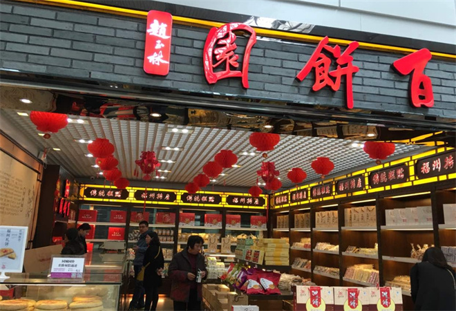 百餅園