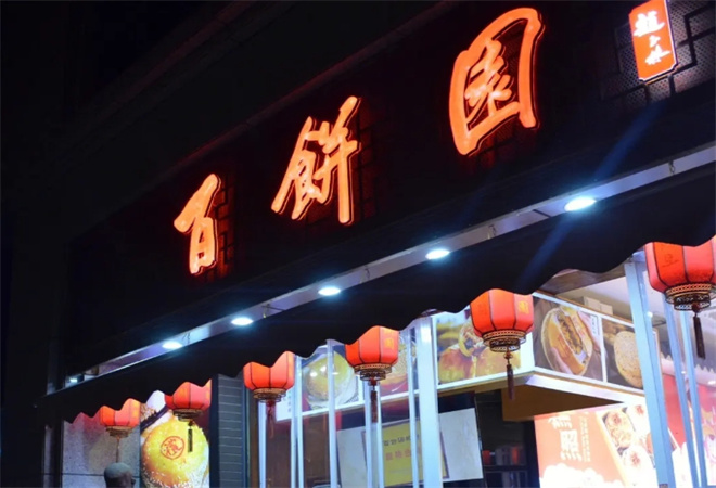 百餅園加盟