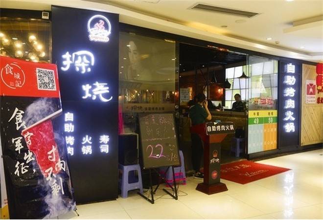 探烧自助烤肉餐厅