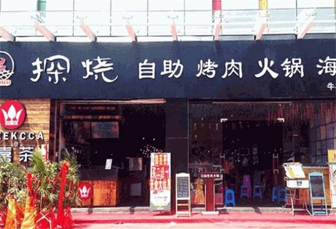探烧自助烤肉餐厅