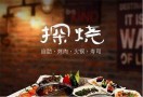 探烧自助烤肉餐厅