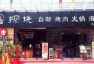 探烧自助烤肉餐厅