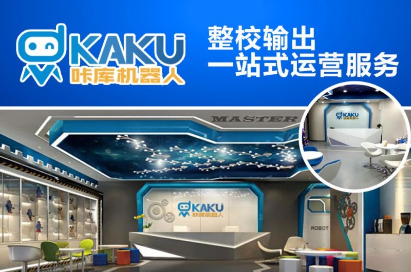 KAKU咔库机器人编程加盟