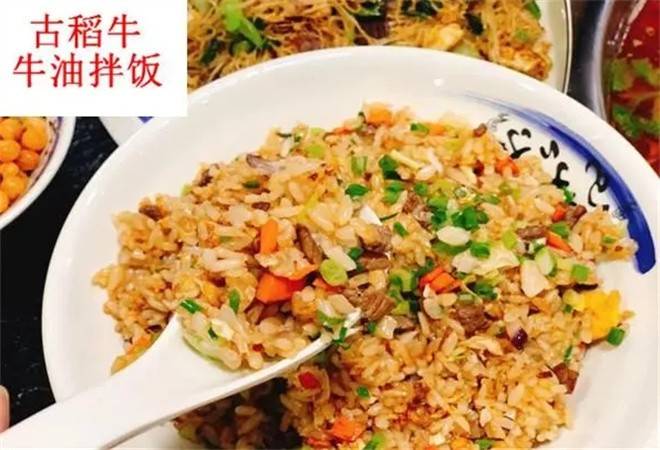 古稻牛牛油拌饭