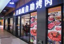 美膳阁自助烤肉