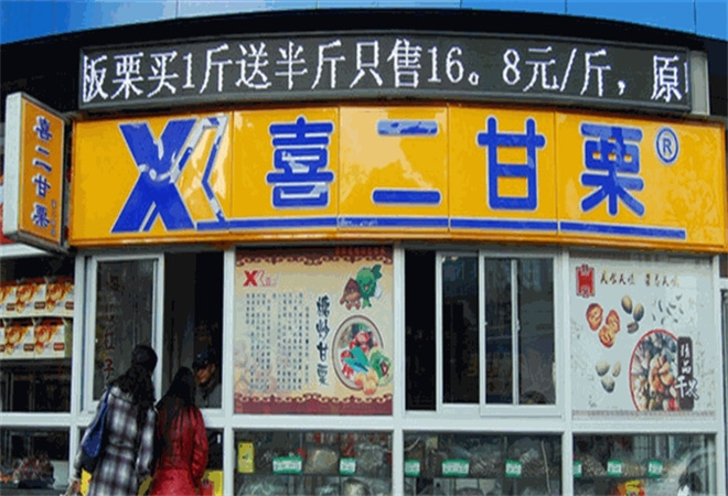 喜二甘栗加盟 喜二甘栗加盟