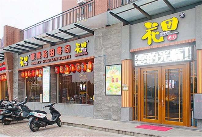樱绿花田回转寿司
