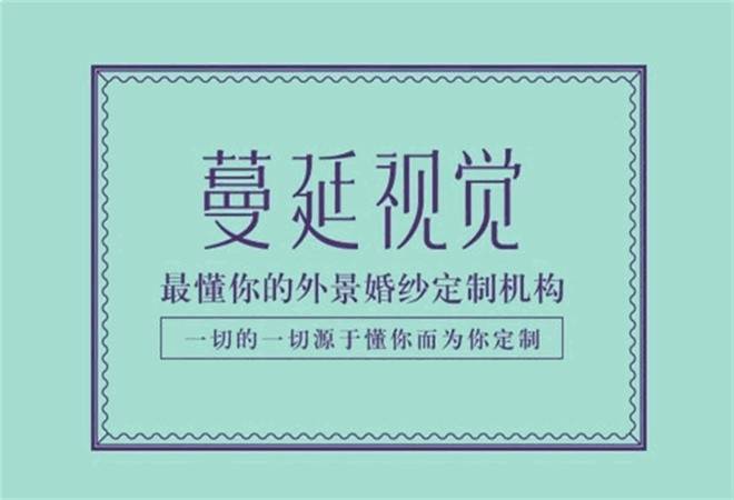 蔓延视觉婚纱摄影