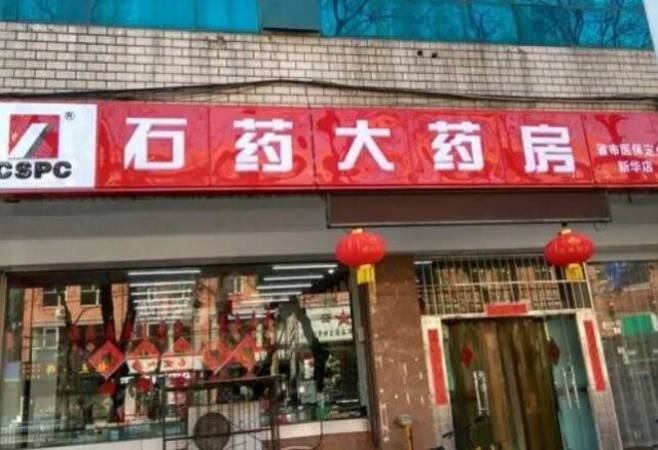 石药大药房