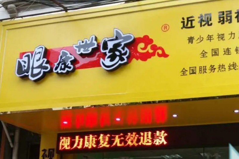 眼康世家加盟