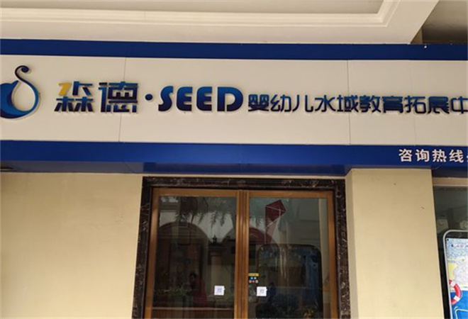 森德水育早教中心 森德水育早教中心