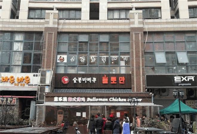 富乐满正宗韩国炸鸡