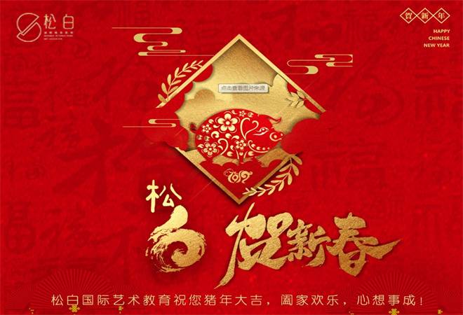 松白国际艺术教育