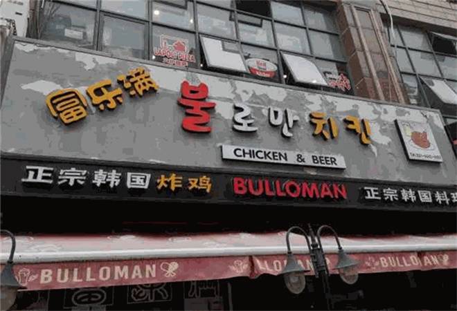 富乐满正宗韩国炸鸡