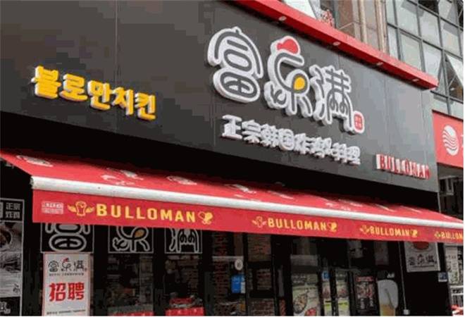 富乐满正宗韩国炸鸡