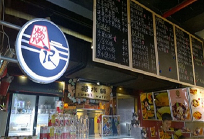 燚记糖水铺加盟 燚记糖水铺加盟