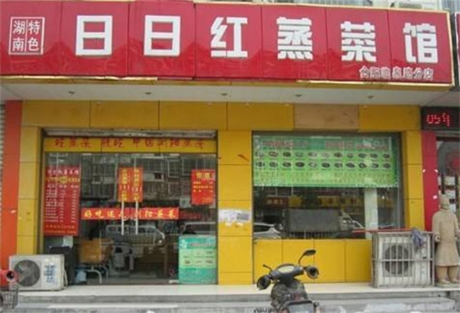 日日紅蒸菜館加盟