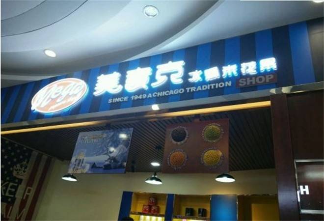 美意克冰爆米花