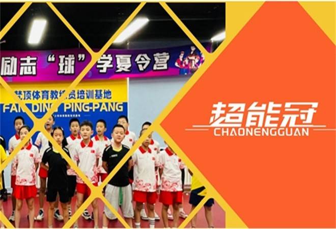 超能冠乒乓