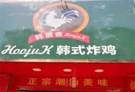 Hoojuk韩式炸鸡