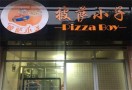 披萨小子
