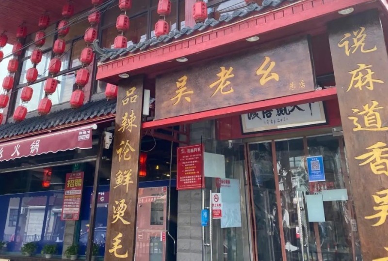 吴老幺火锅加盟