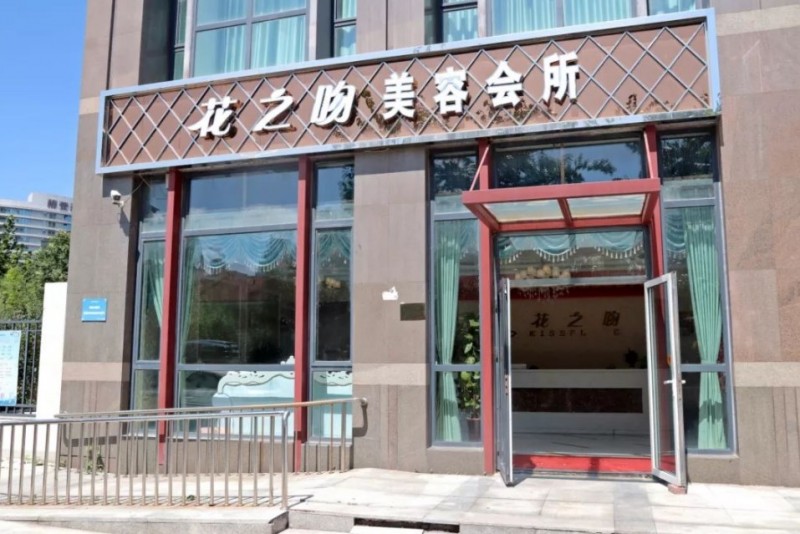 花之吻美容院 花之吻美容院