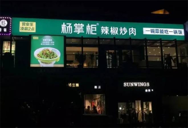 杨掌柜辣椒炒肉