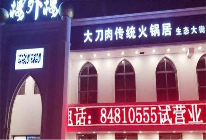 楼外楼大刀肉火锅