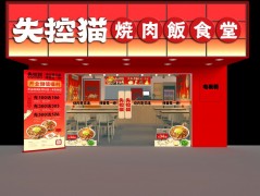失控猫烧肉饭食堂