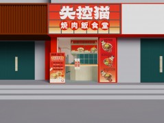 失控猫烧肉饭食堂