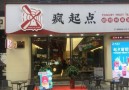 疯起点奶茶