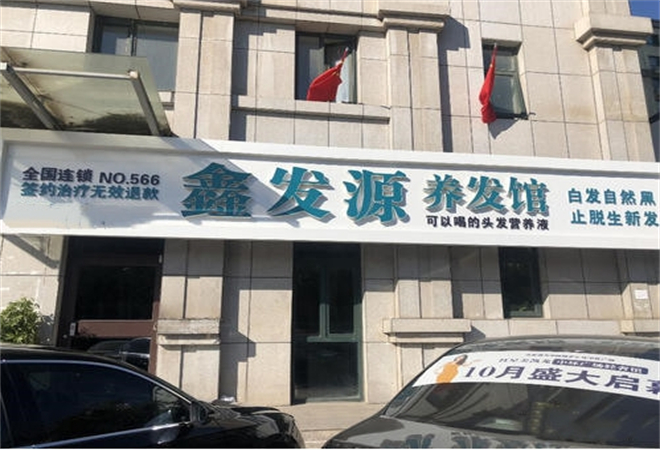 鑫发源养发养生馆加盟