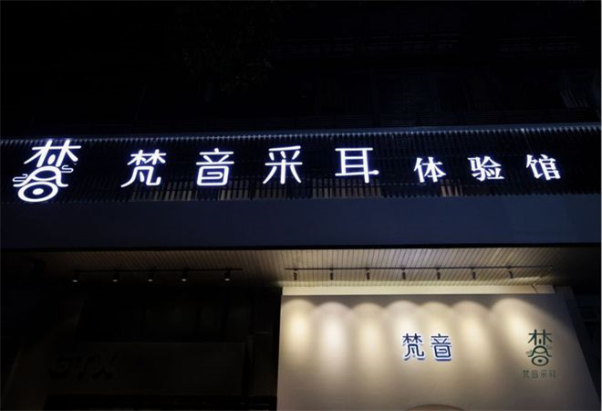 梵音采耳加盟 梵音采耳加盟