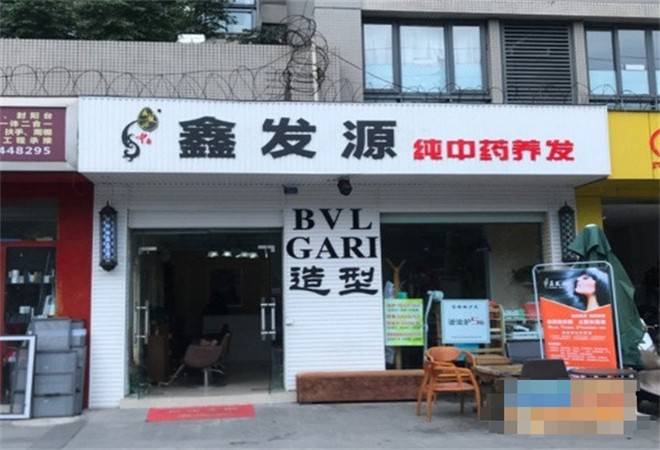 鑫发源养发养生馆